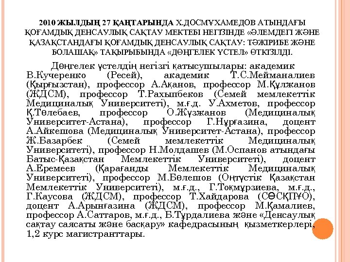 2010 ЖЫЛДЫҢ 27 ҚАҢТАРЫНДА Х. ДОСМҰХАМЕДОВ АТЫНДАҒЫ ҚОҒАМДЫҚ ДЕНСАУЛЫҚ САҚТАУ МЕКТЕБІ НЕГІЗІНДЕ «ӘЛЕМДЕГІ ЖӘНЕ