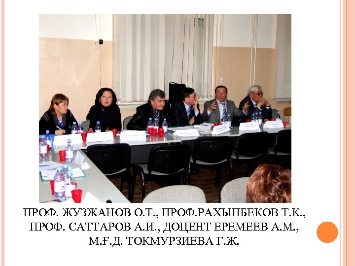 ПРОФ. ЖУЗЖАНОВ О. Т. , ПРОФ. РАХЫПБЕКОВ Т. К. , ПРОФ. САТТАРОВ А. И.