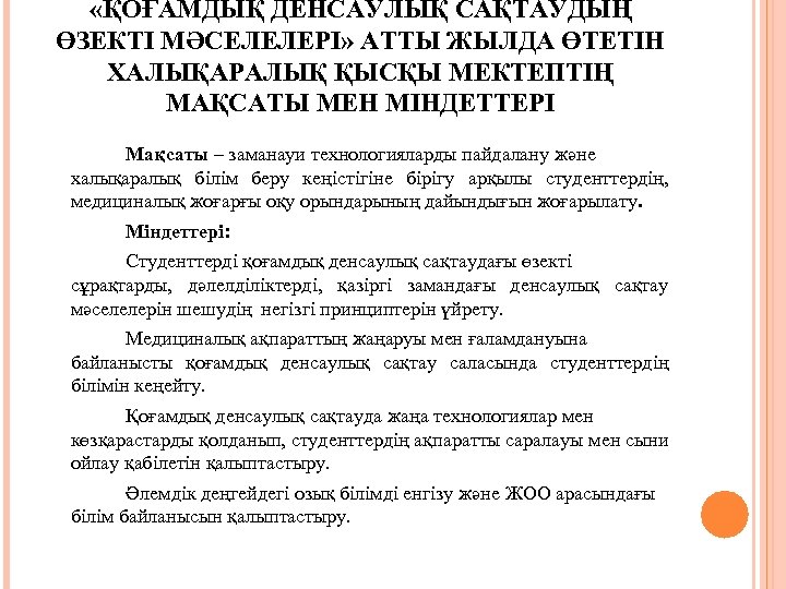  «ҚОҒАМДЫҚ ДЕНСАУЛЫҚ САҚТАУДЫҢ ӨЗЕКТІ МӘСЕЛЕЛЕРІ» АТТЫ ЖЫЛДА ӨТЕТІН ХАЛЫҚАРАЛЫҚ ҚЫСҚЫ МЕКТЕПТІҢ МАҚСАТЫ МЕН