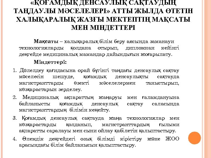  «ҚОҒАМДЫҚ ДЕНСАУЛЫҚ САҚТАУДЫҢ ТАҢДАУЛЫ МӘСЕЛЕЛЕРІ» АТТЫ ЖЫЛДА ӨТЕТІН ХАЛЫҚАРАЛЫҚ ЖАЗҒЫ МЕКТЕПТІҢ МАҚСАТЫ МЕН