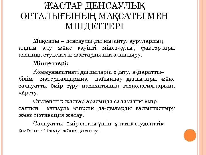 ЖАСТАР ДЕНСАУЛЫҚ ОРТАЛЫҒЫНЫҢ МАҚСАТЫ МЕН МІНДЕТТЕРІ Мақсаты – денсаулықты нығайту, аурулардың алдын алу және