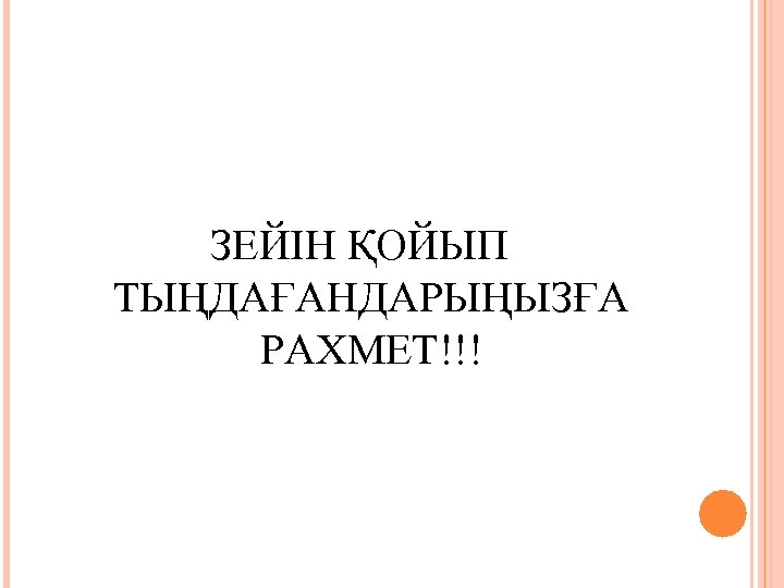 ЗЕЙІН ҚОЙЫП ТЫҢДАҒАНДАРЫҢЫЗҒА РАХМЕТ!!! 