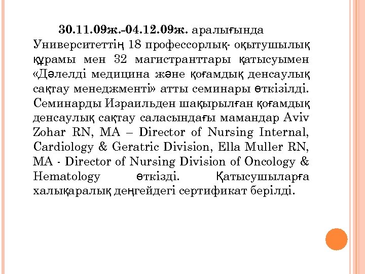 30. 11. 09 ж. -04. 12. 09 ж. аралығында Университеттің 18 профессорлық- оқытушылық құрамы