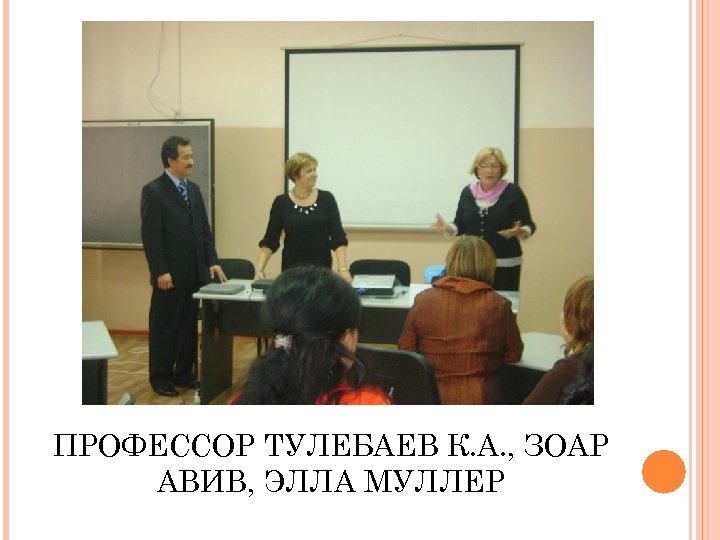 ПРОФЕССОР ТУЛЕБАЕВ К. А. , ЗОАР АВИВ, ЭЛЛА МУЛЛЕР 