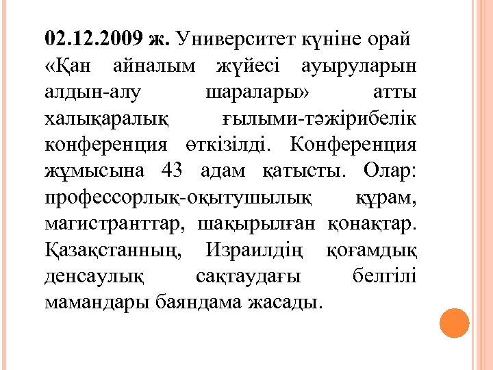 02. 12. 2009 ж. Университет күніне орай «Қан айналым жүйесі ауыруларын алдын-алу шаралары» атты