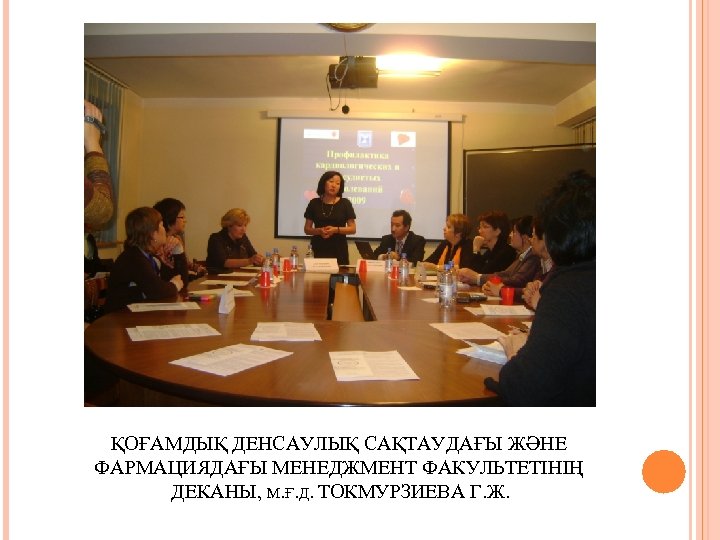 ҚОҒАМДЫҚ ДЕНСАУЛЫҚ САҚТАУДАҒЫ ЖӘНЕ ФАРМАЦИЯДАҒЫ МЕНЕДЖМЕНТ ФАКУЛЬТЕТІНІҢ ДЕКАНЫ, М. Ғ. Д. ТОКМУРЗИЕВА Г. Ж.