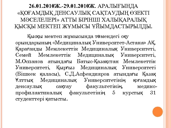 26. 01. 2010 Ж. -29. 01. 2010 Ж. АРАЛЫҒЫНДА «ҚОҒАМДЫҚ ДЕНСАУЛЫҚ САҚТАУДЫҢ ӨЗЕКТІ МӘСЕЛЕЛЕРІ»