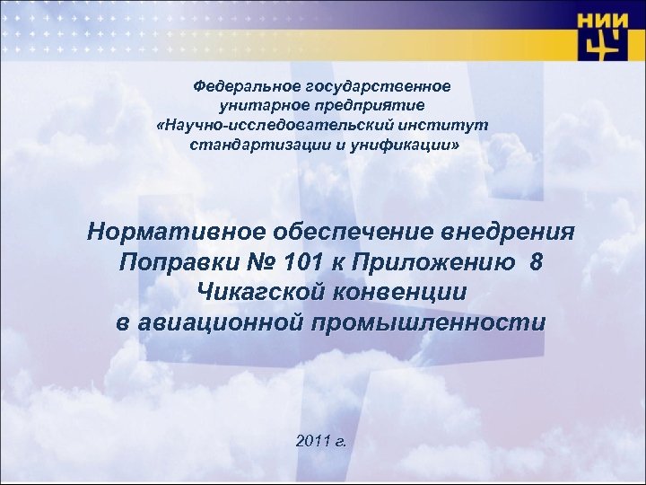 Федеральное государственное унитарное предприятие «Научно-исследовательский институт стандартизации и унификации» Нормативное обеспечение внедрения Поправки №