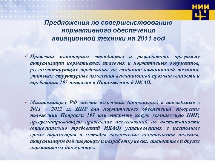 Предложения по совершенствованию нормативного обеспечения авиационной техники на 2011 год P Провести мониторинг стандартов