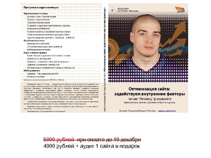 6000 рублей при оплате до 10 декабря 4000 рублей + аудит 1 сайта в