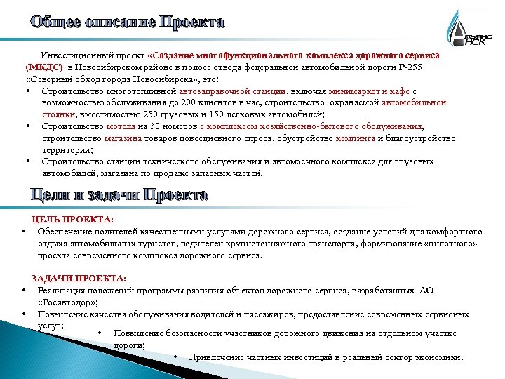 Общее описание Проекта Инвестиционный проект «Создание многофункционального комплекса дорожного сервиса (МКДС) в Новосибирском районе