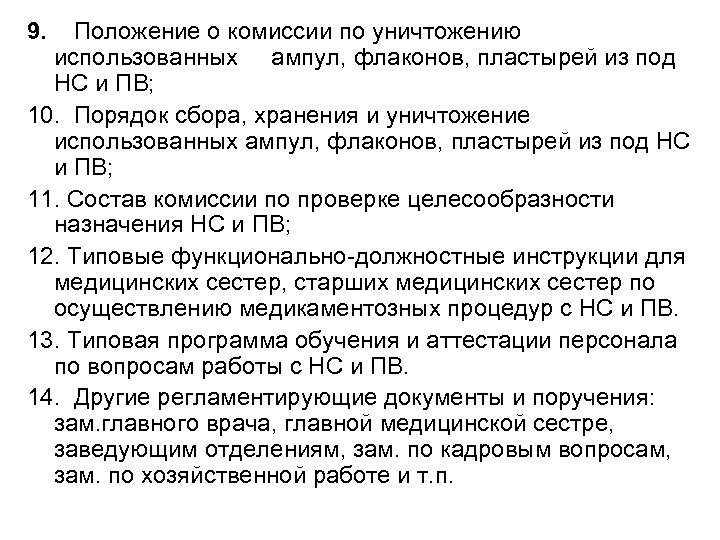 Положение 9. Акт на уничтожение использованных ампул из-под наркотических средств. Приказ по уничтожению пустых ампул. Назовите правила уничтожения использованных ампул. Уничтожения использованных ампул из под наркотических средств.