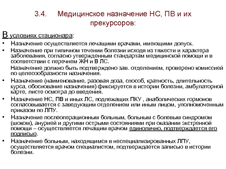 Приказы по нс и пв. Прекурсоры НС И ПВ это. Лист назначения НС И ПВ В стационаре. Приказы ЛПУ. Назначения препаратов в стационаре.