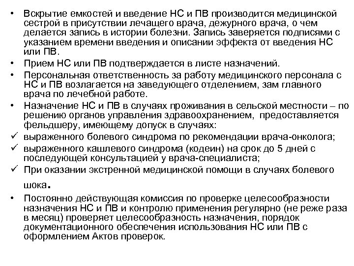 Тест с ответами нс и пв. Порядок работы НС И ПВ В операционной. После введения НС И ПВ В истории пациента отмечается. НС И ПВ расшифровка в медицине. Протокол целесообразности назначения НС И ПВ.