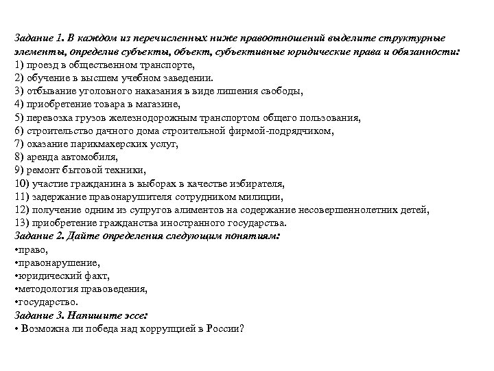 Задание 1. В каждом из перечисленных ниже правоотношений выделите структурные элементы, определив субъекты, объект,