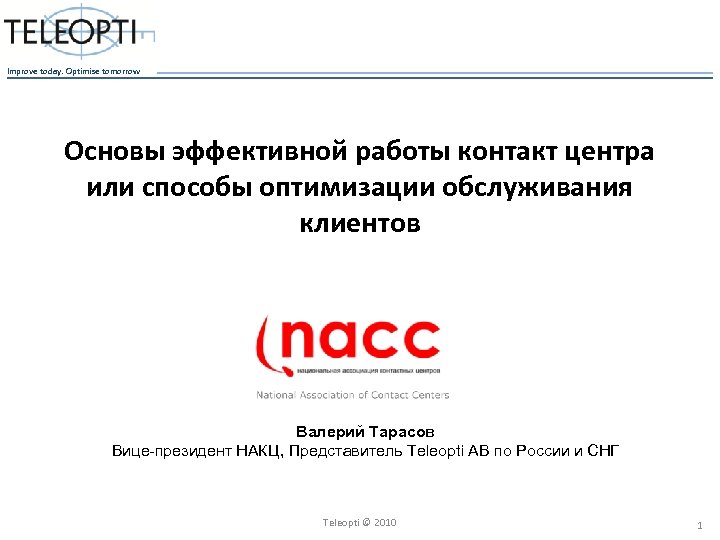 Improve today. Optimise tomorrow Основы эффективной работы контакт центра или способы оптимизации обслуживания клиентов