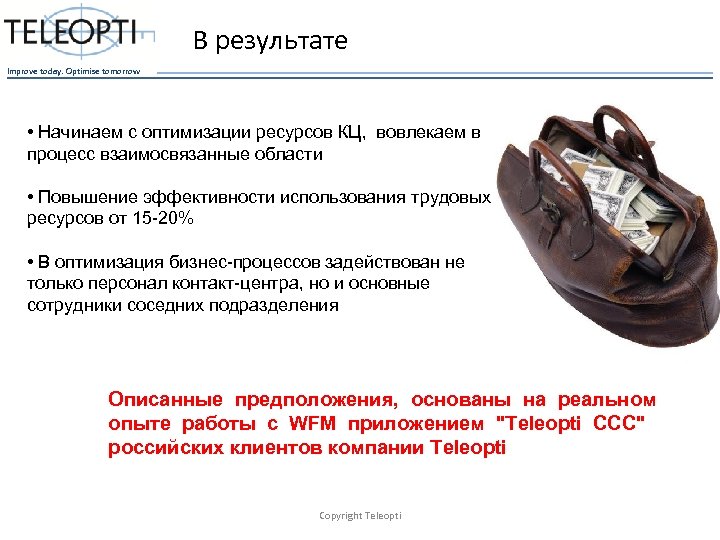 В результате Improve today. Optimise tomorrow • Начинаем с оптимизации ресурсов КЦ, вовлекаем в
