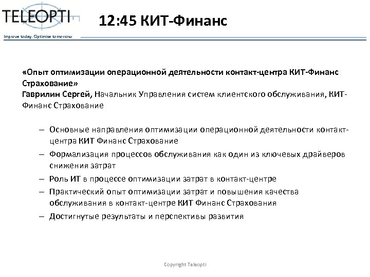12: 45 КИТ-Финанс Improve today. Optimise tomorrow «Опыт оптимизации операционной деятельности контакт-центра КИТ-Финанс Страхование»