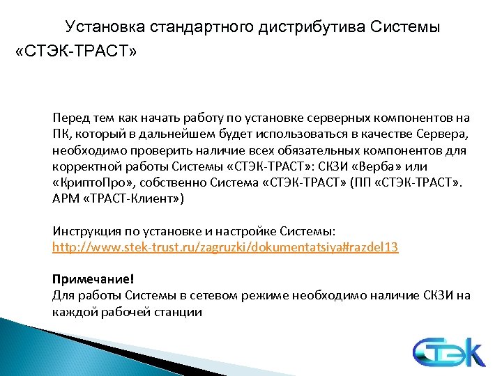 Установка стандартного дистрибутива Системы «СТЭК-ТРАСТ» Перед тем как начать работу по установке серверных компонентов