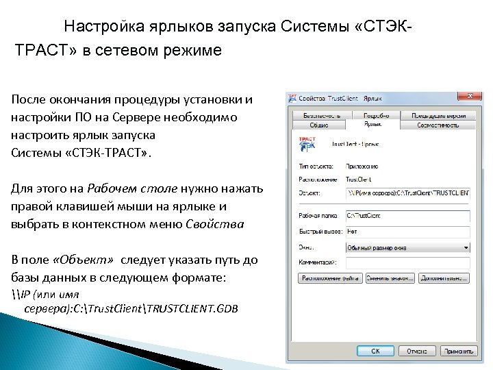 Настройка ярлыков запуска Системы «СТЭКТРАСТ» в сетевом режиме После окончания процедуры установки и настройки