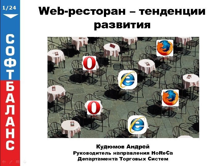 1/24 Web-ресторан – тенденции развития Кудюмов Андрей Руководитель направления Ho. Re. Ca Департамента Торговых