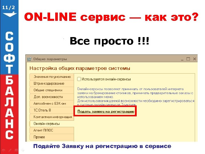 11/2 4 ON-LINE сервис — как это? Все просто !!! Подайте Заявку на регистрацию