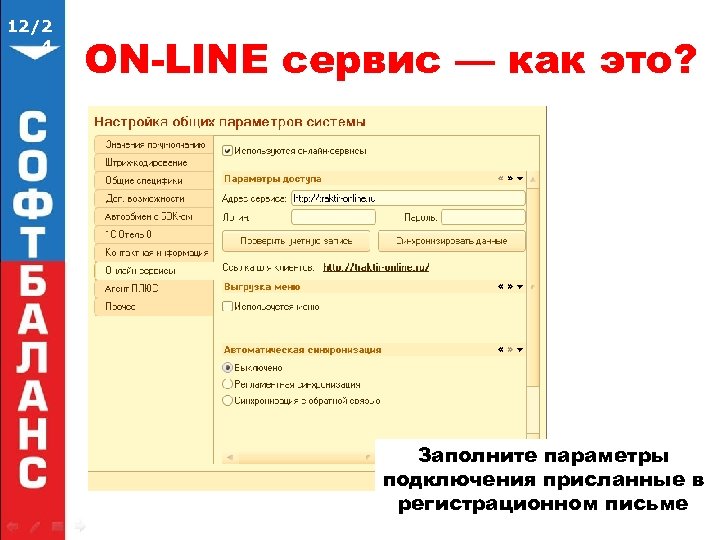 12/2 4 ON-LINE сервис — как это? Заполните параметры подключения присланные в регистрационном письме