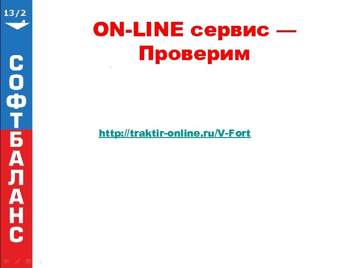 13/2 4 ON-LINE сервис — Проверим http: //traktir-online. ru/V-Fort 