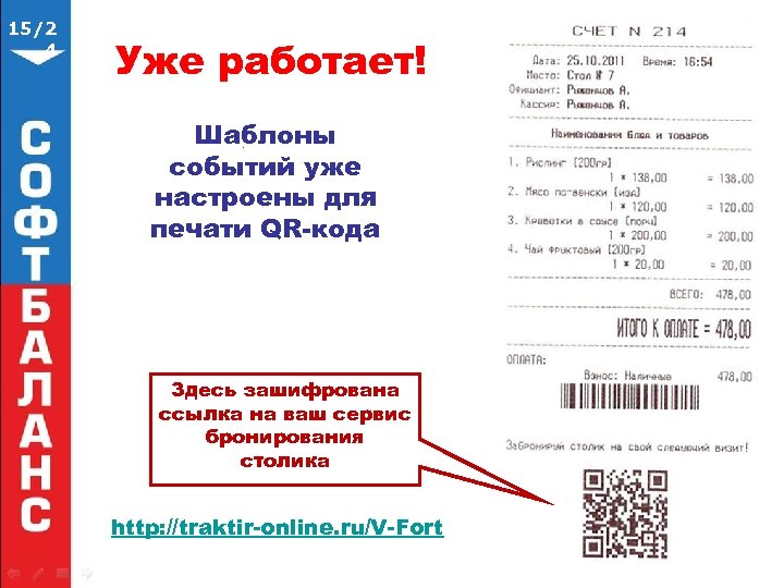 15/2 4 Уже работает! Шаблоны событий уже настроены для печати QR-кода Здесь зашифрована ссылка