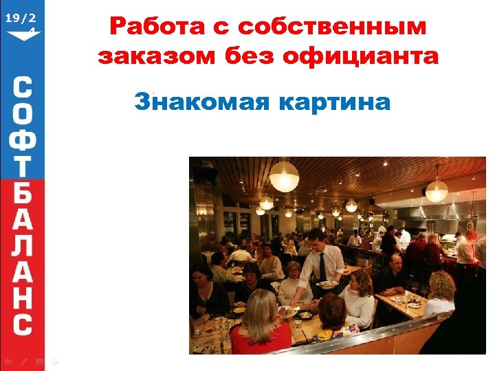 19/2 4 Работа с собственным заказом без официанта Знакомая картина 