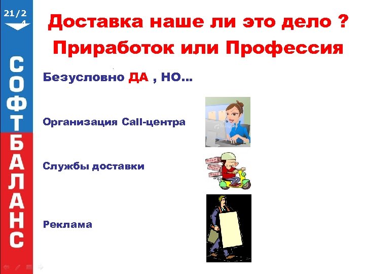 21/2 4 Доставка наше ли это дело ? Приработок или Профессия Безусловно ДА ,