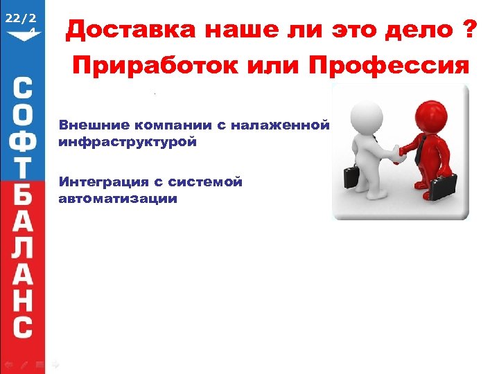 22/2 4 Доставка наше ли это дело ? Приработок или Профессия Внешние компании с
