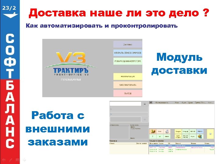 23/2 4 Доставка наше ли это дело ? Как автоматизировать и проконтролировать Модуль доставки