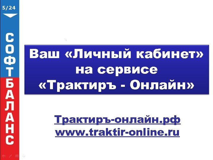5/24 Ваш «Личный кабинет» на сервисе «Трактиръ - Онлайн» Трактиръ-онлайн. рф www. traktir-online. ru