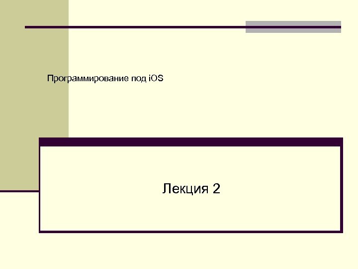 Программирование под i. OS Лекция 2 