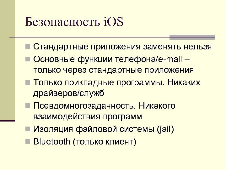 Безопасность i. OS n Стандартные приложения заменять нельзя n Основные функции телефона/e-mail – только