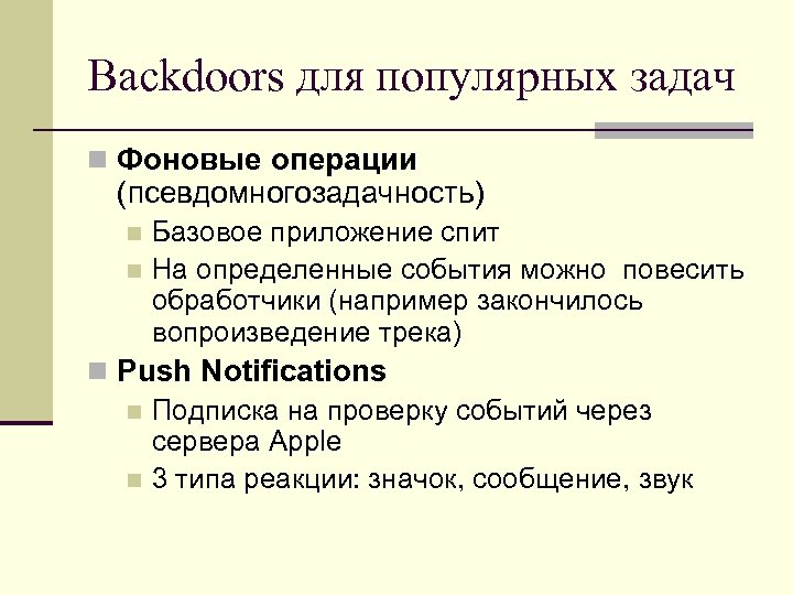 Backdoors для популярных задач n Фоновые операции (псевдомногозадачность) Базовое приложение спит n На определенные
