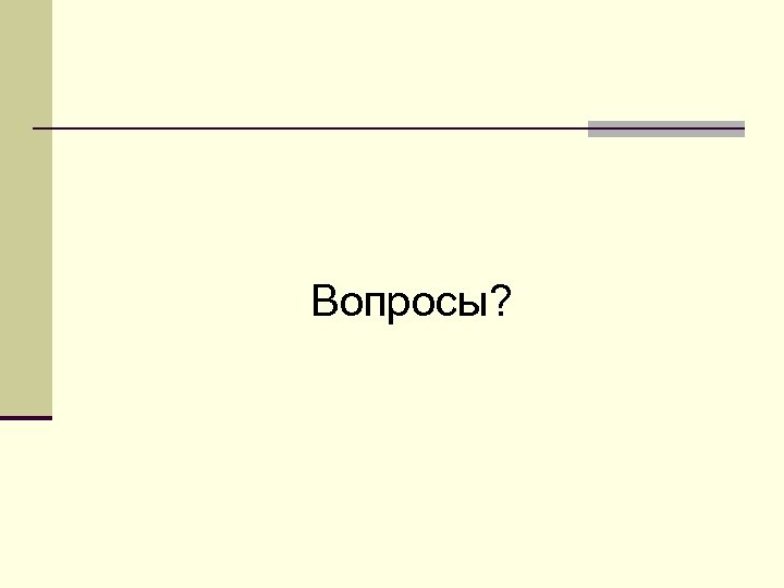 Вопросы? 