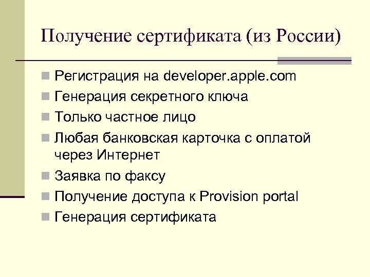 Получение сертификата (из России) n Регистрация на developer. apple. com n Генерация секретного ключа