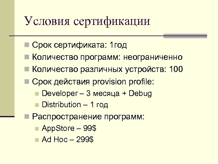 Условия сертификации n Срок сертификата: 1 год n Количество программ: неограниченно n Количество различных