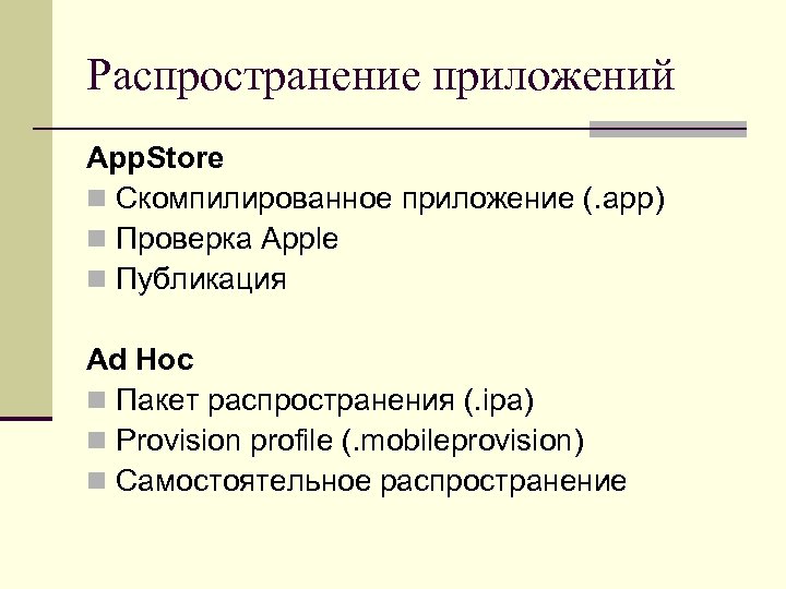 Распространение приложений App. Store n Скомпилированное приложение (. app) n Проверка Apple n Публикация