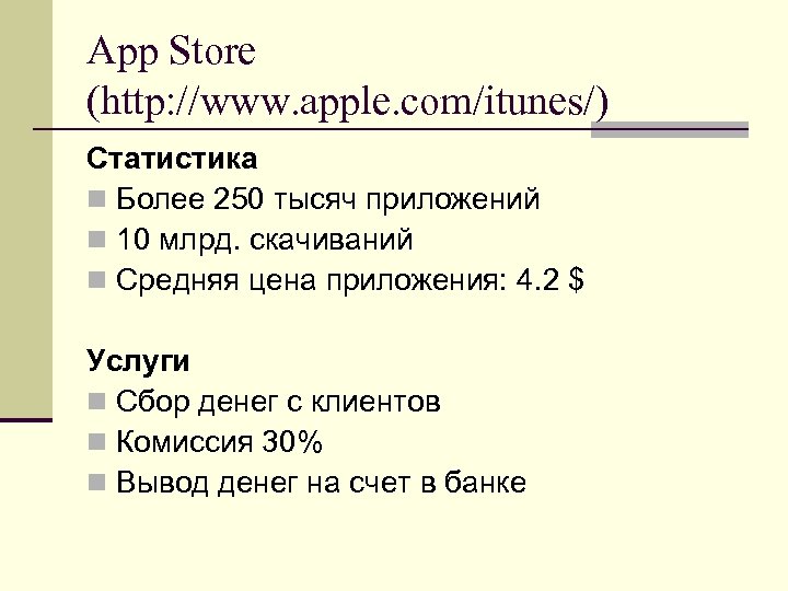 App Store (http: //www. apple. com/itunes/) Статистика n Более 250 тысяч приложений n 10