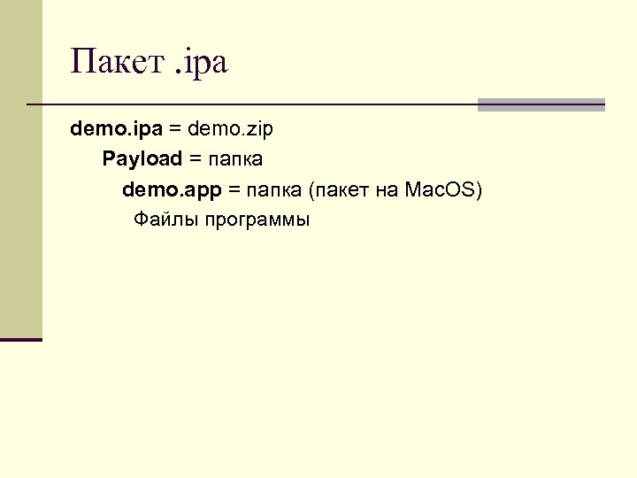 Пакет. ipa demo. ipa = demo. zip Payload = папка demo. app = папка