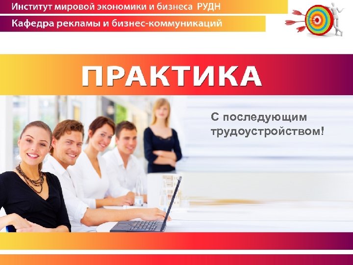 С последующим трудоустройством! 