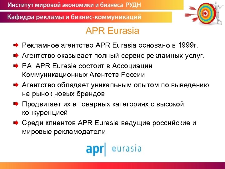 APR Eurasia Рекламное агентство APR Eurasia основано в 1999 г. Агентство оказывает полный сервис