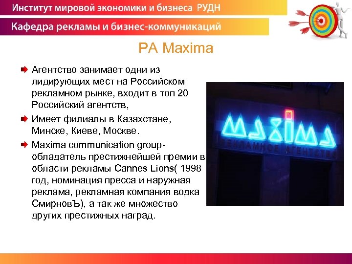 PA Maxima Агентство занимает одни из лидирующих мест на Российском рекламном рынке, входит в