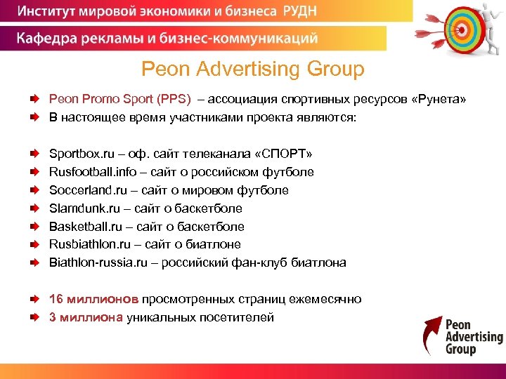 Peon Advertising Group Peon Promo Sport (PPS) – ассоциация спортивных ресурсов «Рунета» В настоящее