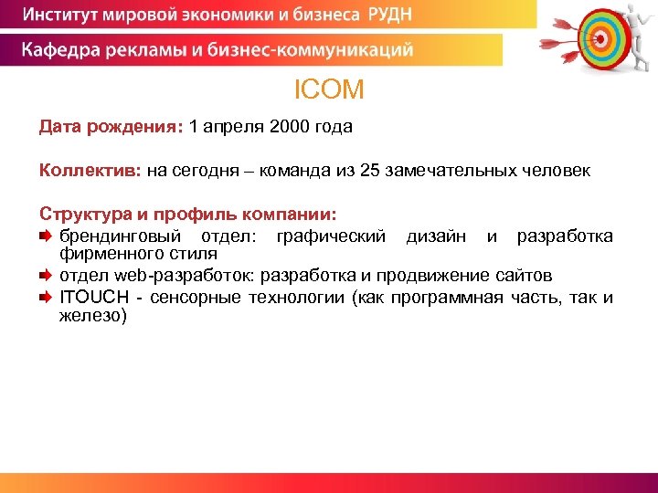 ICOM Дата рождения: 1 апреля 2000 года Коллектив: на сегодня – команда из 25