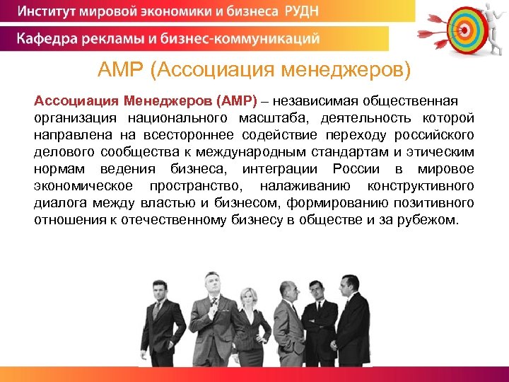 AMP (Ассоциация менеджеров) Ассоциация Менеджеров (АМР) – независимая общественная организация национального масштаба, деятельность которой