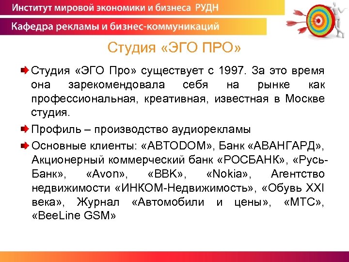 Студия «ЭГО ПРО» Студия «ЭГО Про» существует с 1997. За это время она зарекомендовала
